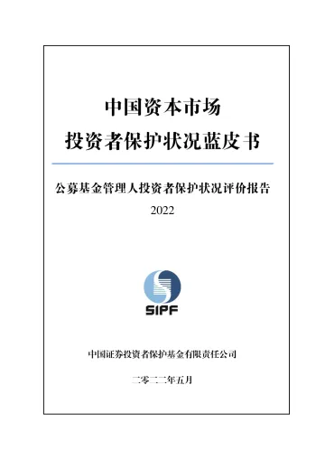 公募基金管理人投资者保护状况评价报告(2022)-50页