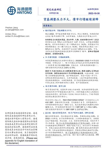 利率债月报:货基调整压力不大,债市行情继续演绎-20221030-海通国际-23页