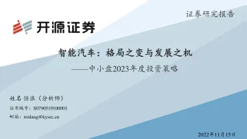 汽车行业中小盘2023年度投资策略:智能汽车,格局之变与发展之机-20221115-开源证券-38页
