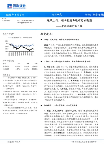 交通运输行业月报:逆风上行,顺丰控股再迎布局机遇期-20230109-国海证券-41页