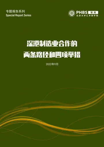 北大汇丰智库《深港制造业合作的两条路径和四项举措》-24页
