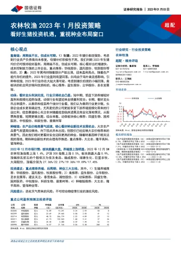 农林牧渔行业2023年1月投资策略：看好生猪投资机遇，重视种业布局窗口-20230103-国信证券-25页