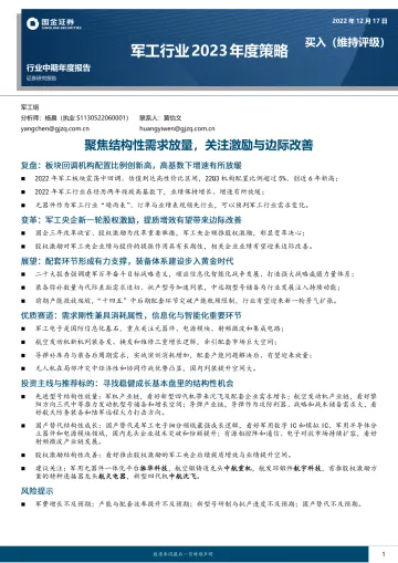 军工行业2023年度策略：聚焦结构性需求放量，关注激励与边际改善-20221217-国金证券-29页