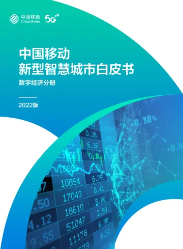 13.中国移动新型智慧城市白皮书(2022版)-数字经济分册-64页