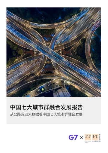 中国七大城市群融合发展报告20210415-26页