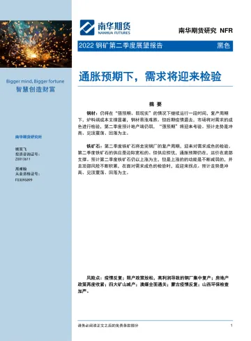 2022钢矿第二季度展望报告:通胀预期下,需求将迎来检验-20220331-南华期货-22页