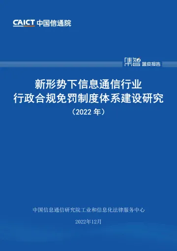新形势下信息通信行业行政合规免罚制度体系建设研究报告（2022年）-31页