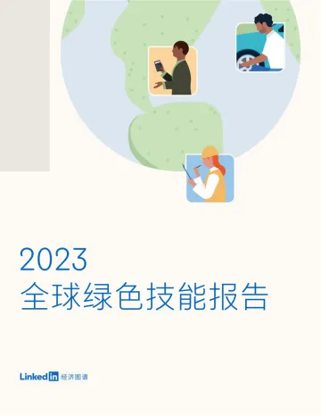 2023全球绿色技能报告-52页-WN10