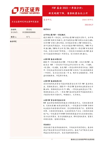FOF基金2022一季报分析：新发规模下降，债券配置仓位上升-20220427-方正证券-17页
