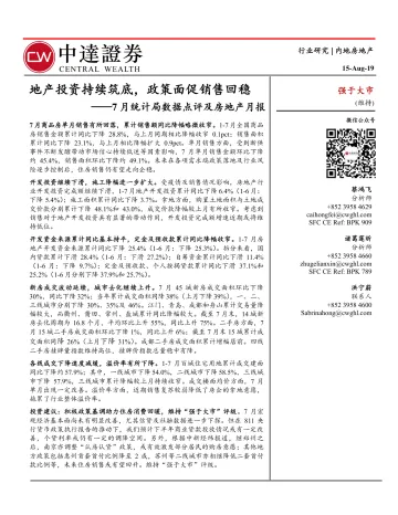 房地产行业7月统计局数据点评及房地产月报:地产投资持续筑底,政策面促销售回稳-20220815-中达证券-26页