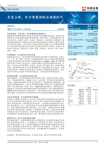 互联网&教育和人力资源行业:求变立新,东方智慧扬帆出海新时代-华泰证券-2023-WN10