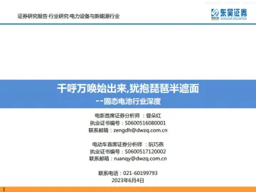 东吴证券-固态电池行业深度:千呼万唤始出来,犹抱琵琶半遮面-230604
