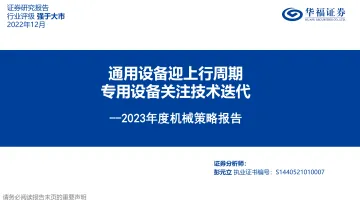 2023年度机械行业策略报告:通用设备迎上行周期,专用设备关注技术迭代-20221205-华福证券-56页