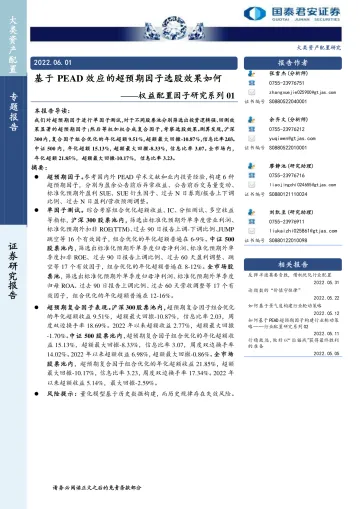 权益配置因子研究系列01:基于PEAD效应的超预期因子选股效果如何-20220601-国泰君安-43页