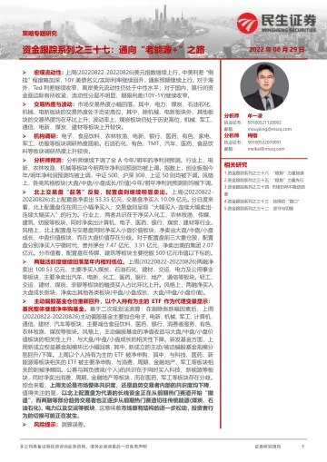 策略专题研究:资金跟踪系列之三十七,通向“老能源+”之路-20220829-民生证券-36页