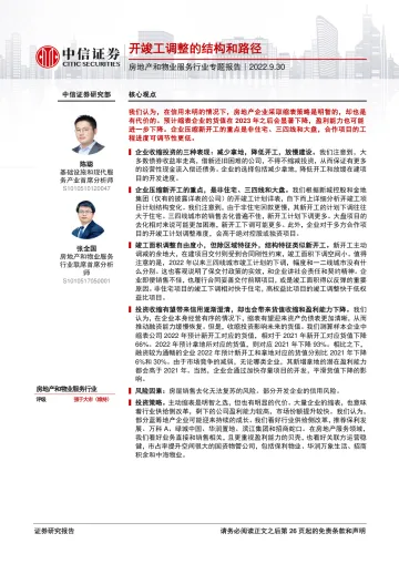 房地产和物业服务行业专题报告:开竣工调整的结构和路径-20220930-中信证券-27页