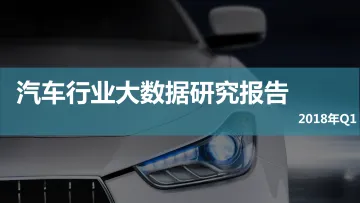 【360营销学院】2018年Q1汽车行业报告