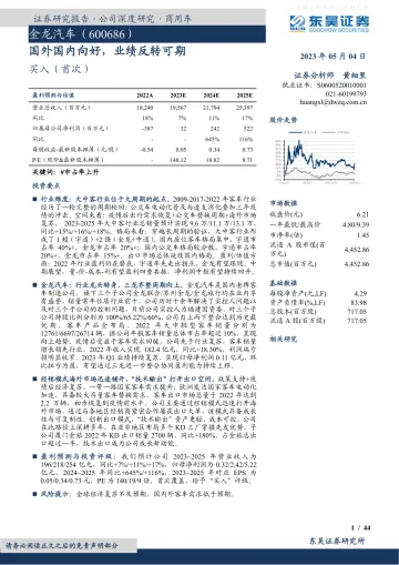东吴证券-金龙汽车(600686)国外国内向好，业绩反转可期-230504
