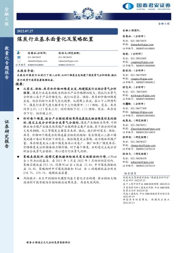 数量化专题报告:煤炭行业基本面量化及策略配置-20220727-国泰君安-16页