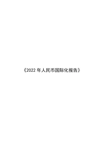 央行-2022年人民币国际化报告-2022-80页