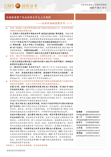 全球价值链重塑系列（一）：价值链重塑下的全球资本开支上升周期-20230819-招商证券-27页