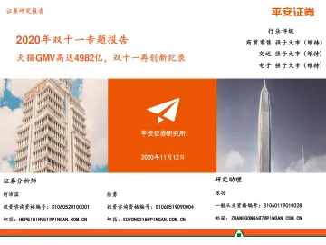 31.电商行业2020年双十一专题报告:天猫gmv高达4982亿,双十一再创新纪录-平安证券-20201112