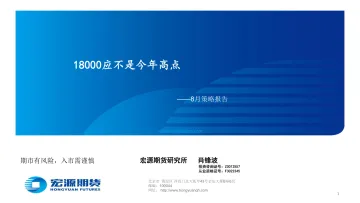 8月策略报告:18000应不是今年高点-20230903-宏源期货-18页