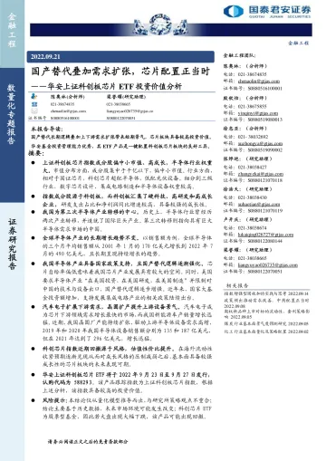 华安上证科创板芯片ETF投资价值分析:国产替代叠加需求扩张,芯片配置正当时-20220921-国泰君安-19页