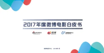 2017年度微博电影白皮书