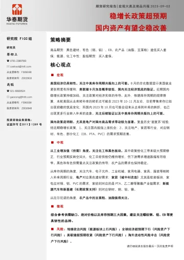 宏观大类及商品月报:稳增长政策超预期国内资产有望企稳改善-20230903-华泰期货-25页
