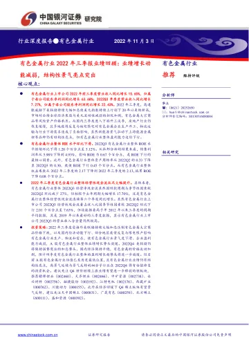 有色金属行业2022年三季报业绩回顾:业绩增长动能减弱,结构性景气亮点突出-20221103-银河证券-18页