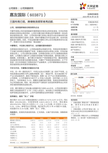 天风证券-嘉友国际(603871)三国布局已现,跨境物流领军者再启航-230530
