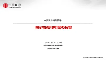海外策略：港股市场历史回顾及展望-20221019-中信证券-28