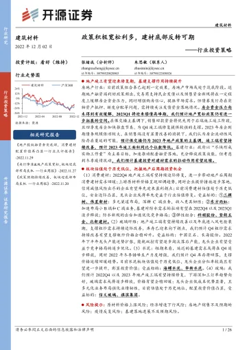 建材行业投资策略：政策积极宽松利多，建材底部反转可期-20221202-开源证券-26页