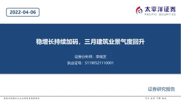 建筑行业：稳增长持续加码，三月建筑业景气度回升-20220406-太平洋证券-20页