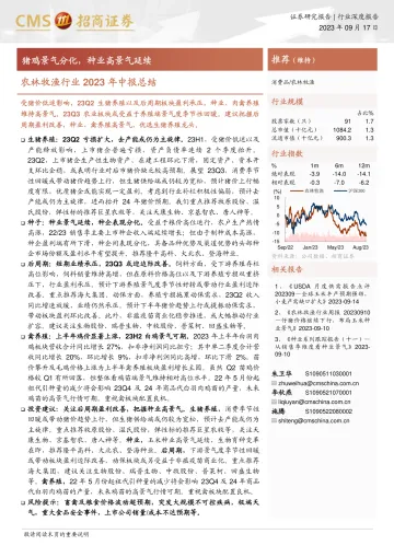 农林牧渔行业2023年中报总结:猪鸡景气分化,种业高景气延续-20230917-招商证券-23页