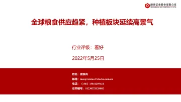 农林牧渔行业:全球粮食供应趋紧,种植板块延续高景气-20220525-浙商证券-43页