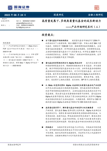 产品市场研究系列(三):高质量发展下,多视角看量化基金的成长新动力-20220624-国海证券-52页
