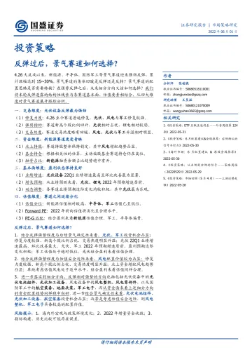 投资策略:反弹过后,景气赛道如何选择?-20220601-国盛证券-17页