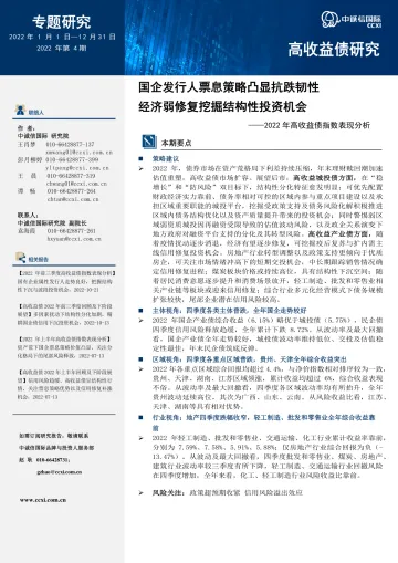 中诚信-【2022年高收益债指数表现分析】国企发行人票息策略凸显抗跌韧性,经济弱修复挖掘结构性投资机会-11页