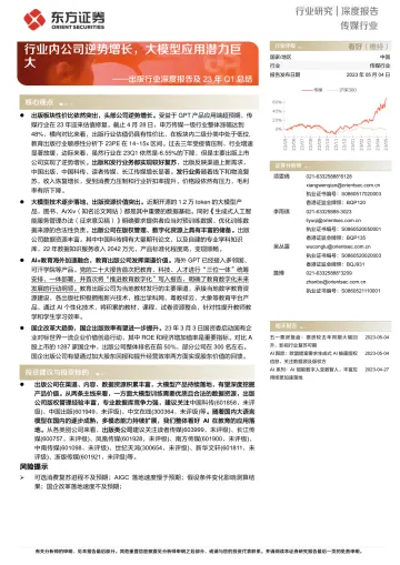 东方证券-出版行业深度报告及23年Q1总结:行业内公司逆势增长,大模型应用潜力巨大-230504