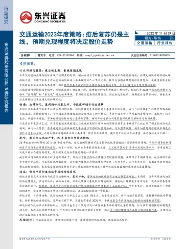 交通运输行业2023年度策略:疫后复苏仍是主线,预期兑现程度将决定股价走势-20221129-东兴证券-16页