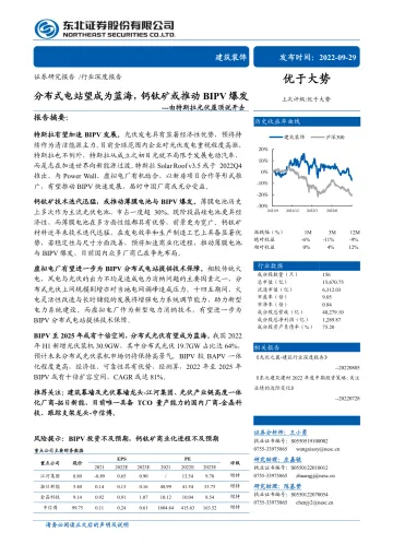 建筑装饰行业由特斯拉光伏屋顶说开去：分布式电站望成为蓝海，钙钛矿或推动BIPV爆发-20220929-东北证券-48页