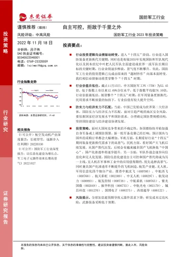 国防军工行业2023年投资策略:自主可控,拒敌于千里之外-20221118-东莞证券-37页