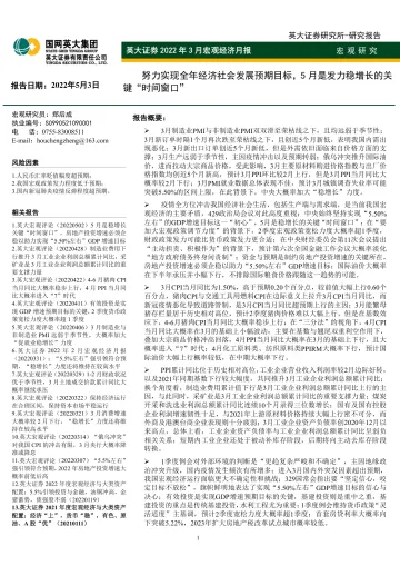 2022年3月宏观经济月报:努力实现全年经济社会发展预期目标,5月是发力稳增长的关键“时间窗口”-20220503-英大证券-54页
