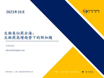 生物类似药出海:生物药高增趋势下的附加题-弘则研究-2023-WN10