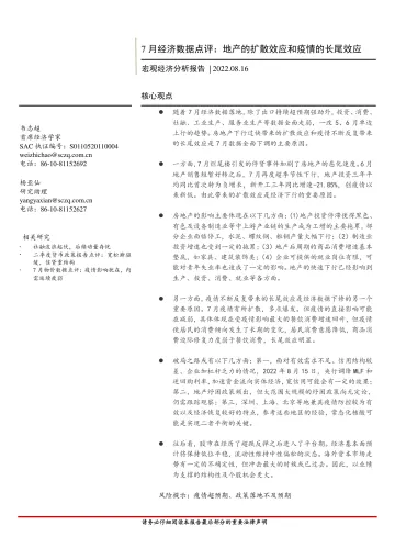 7月经济数据点评:地产的扩散效应和疫情的长尾效应-20220816-首创证券-15页