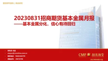 基本金属月报:基本金属分化,信心有待回归-20230831-招商期货-54页