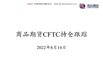 商品期货CFTC持仓跟踪-20220814-信达期货-18页