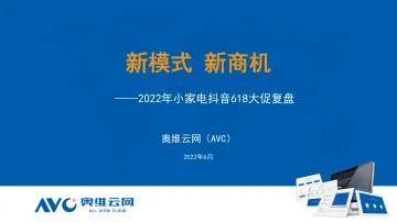 【家电报告】2022年618厨房小家电行业发展总结-抖音渠道-9页
